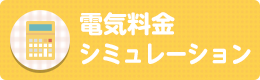 入間ガスのでんきのシミュレーション