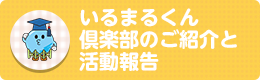 いるまるくん倶楽部