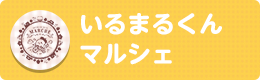 いるまるくんマルシェ