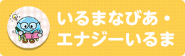 いるまなびあ・エナジーいるま