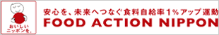 安心を、未来へつなぐ食料自給率１％アップ運動