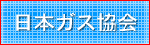 都市ガスについて、いろいろな情報を発信