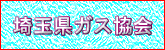 埼玉県ガス協会ホームページへ