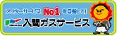 リフォーム・ガス機器・修理・ｅｔｃ　アフターサービス№１を目指します。